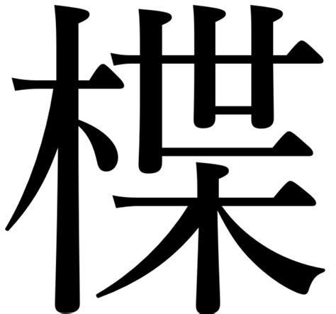 木凡 漢字|「梵」とは？ 部首・画数・読み方・意味